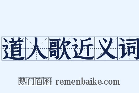 道人歌近义词是什么意思的图片